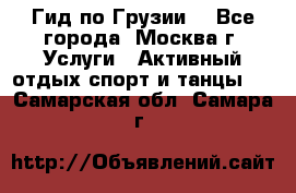 Гид по Грузии  - Все города, Москва г. Услуги » Активный отдых,спорт и танцы   . Самарская обл.,Самара г.